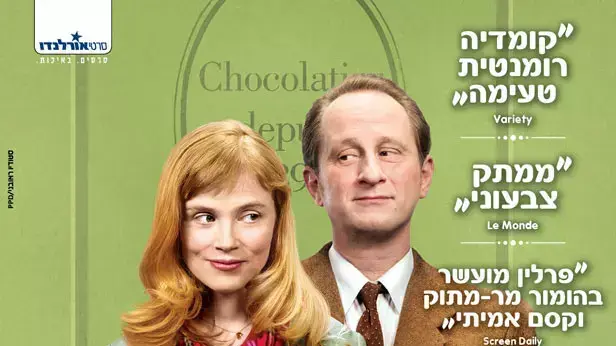 פוסטר הסרט אהבה ושוקולד פוסטר הסרט אהבה ושוקולד