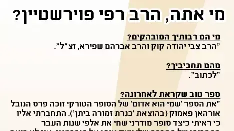 מי אתה, הרב רפי פוירשטיין? מי אתה, הרב רפי פוירשטיין?