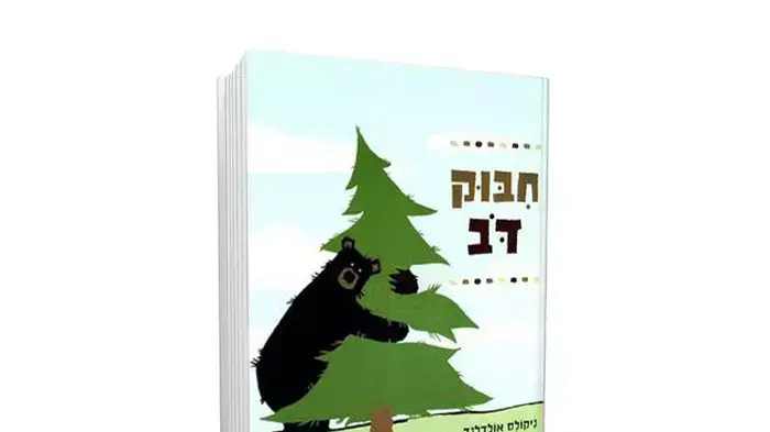 כריכת הספר "חיבוק דב" מאת ניקולס אולדלנד כריכת הספר "חיבוק דב" מאת ניקולס אולדלנד