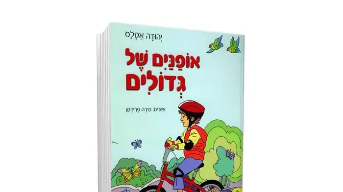 כריכת הספר " אופנים של גדולים" מאת יהודה אטלס כריכת הספר " אופנים של גדולים" מאת יהודה אטלס