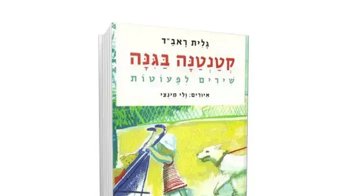 כריכת הספר "קטנטנה בגינה" מאת גלית ראב"ד כריכת הספר "קטנטנה בגינה" מאת גלית ראב"ד