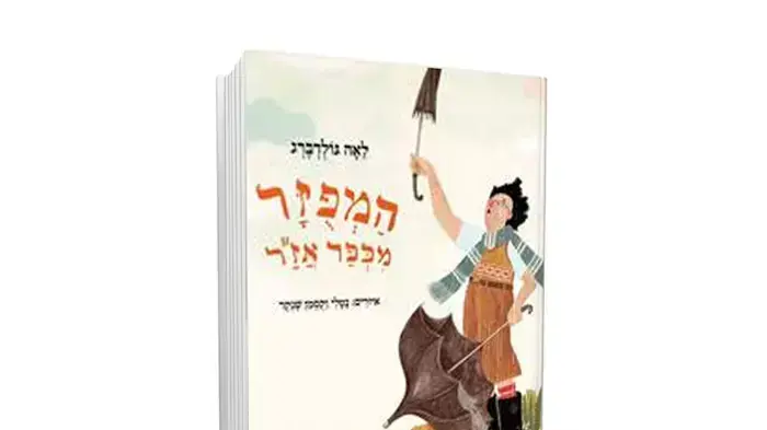 כריכת הספר "המפוזר מכפר אז"ר" מאת לאה גולדברג כריכת הספר "המפוזר מכפר אז"ר" מאת לאה גולדברג