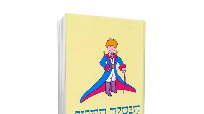 עטיפת הספר "הנסיך הקטן" של אנטואן דה סנט אכזופרי