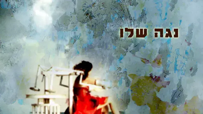 נגה שלו עטיפת האלבום (צילום: עידן גלזניקוב; עיצוב: הדר שנא), מאי 2011 נגה שלו עטיפת האלבום (צילום: עידן גלזניקוב; עיצוב: הדר שנא), מאי 2011