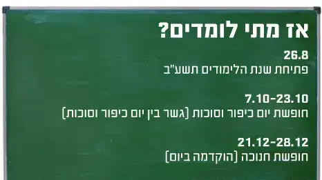 אז מתי לומדים? אז מתי לומדים?