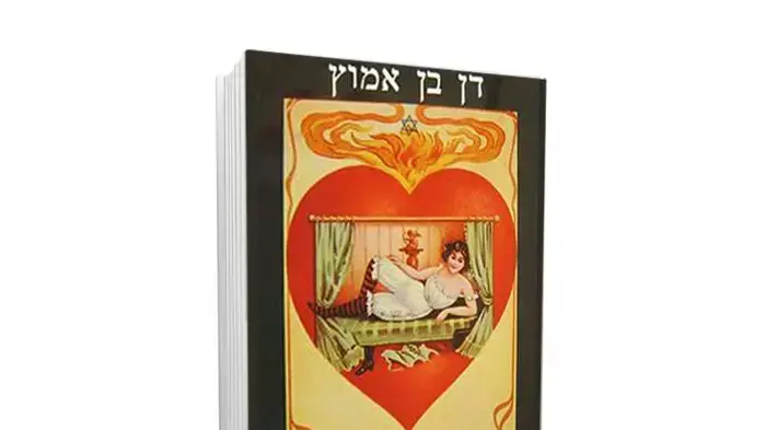 כריכת הספר " זיונים זה לא הכל" מאת דן בן אמוץ כריכת הספר " זיונים זה לא הכל" מאת דן בן אמוץ