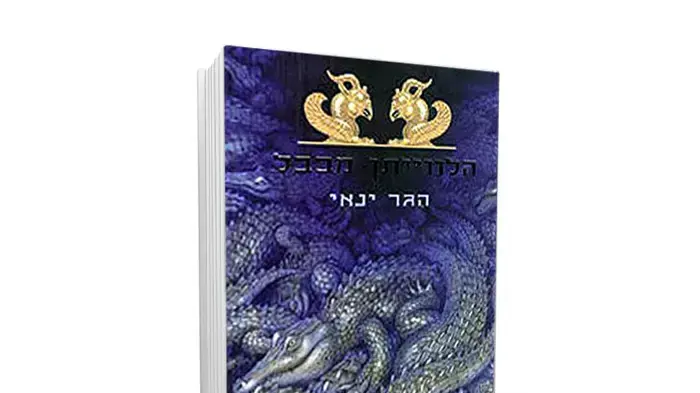 כריכת הספר "הלוויתן מבבל" מאת הגר ינאי כריכת הספר "הלוויתן מבבל" מאת הגר ינאי
