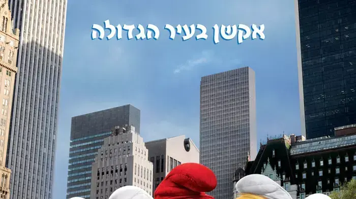 פוסטר הסרט הדרדסים פוסטר הסרט הדרדסים