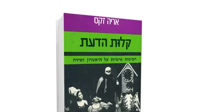 כריכת הספר "קלות הדעת רשימות אישיות על תיאטרון ושירה" מאת אריה זקס כריכת הספר "קלות הדעת רשימות אישיות על תיאטרון ושירה" מאת אריה זקס