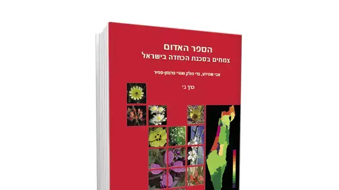 הספר האדום, צמחים בסכנת הכחדה בישראל הספר האדום, צמחים בסכנת הכחדה בישראל