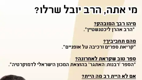 רב שיח- הרב יובל שרלו רב שיח- הרב יובל שרלו