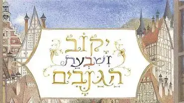 עטיפת הספר של מדונה יקוב ושבעת הגמדים עטיפת הספר של מדונה יקוב ושבעת הגמדים