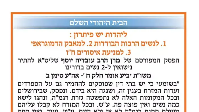 מודעה שפורסמה בעלון שבת בשבתו בנושא פוליגמיה, יולי 2011 מודעה שפורסמה בעלון שבת בשבתו בנושא פוליגמיה, יולי 2011