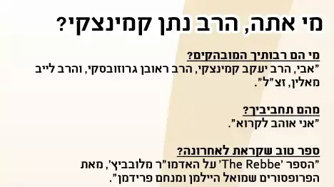 רב שיח- הרב נתן קמינצקי רב שיח- הרב נתן קמינצקי