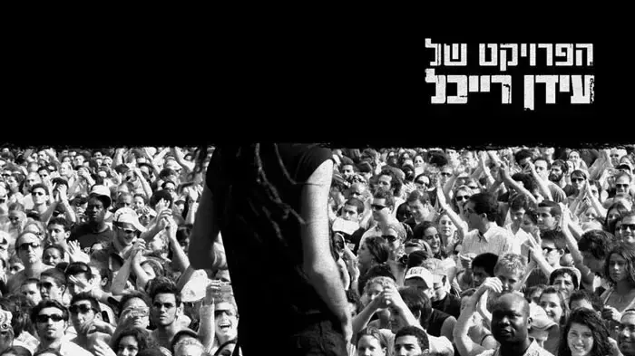 עטיפת האלבום של עידן רייכל עטיפת האלבום של עידן רייכל