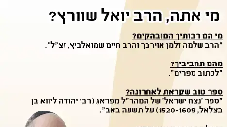 מי אתה, הרב יואל שוורץ? מי אתה, הרב יואל שוורץ?