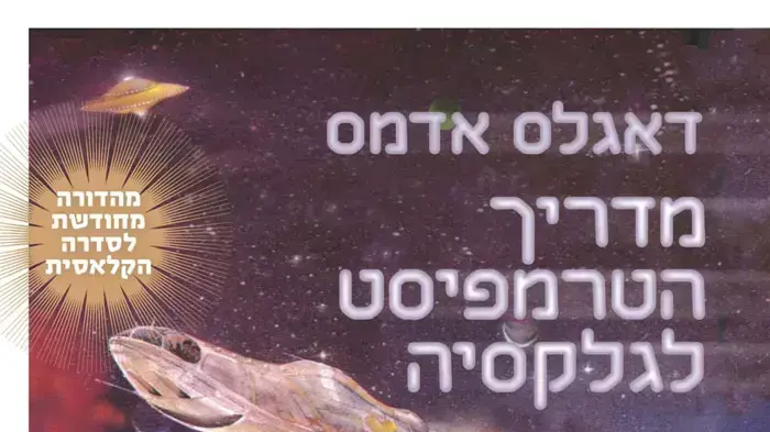 כריכת הספר "מדריך הטרמפיסט לגלקסיה", מהדורה מחודשת כריכת הספר "מדריך הטרמפיסט לגלקסיה", מהדורה מחודשת