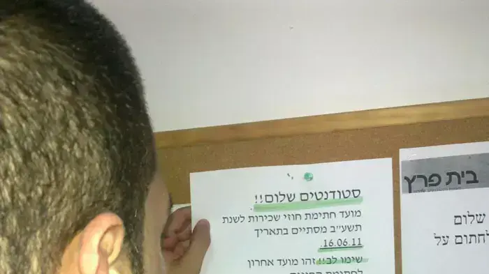 סטודנטים שלום, ידיעה לסטודנטים על לוח מודעות, יולי 2011 סטודנטים שלום, ידיעה לסטודנטים על לוח מודעות, יולי 2011