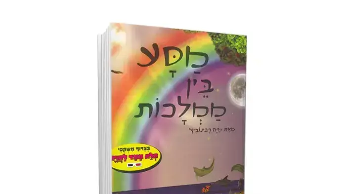 כריכת הספר :מסע בין ממלכות" מאת מיה רבינוביץ כריכת הספר :מסע בין ממלכות" מאת מיה רבינוביץ