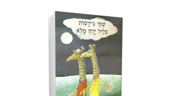 כריכת הספר "שתי ג'ירפות בליל ירח מלא" מאת נורית זרחי כריכת הספר "שתי ג'ירפות בליל ירח מלא" מאת נורית זרחי