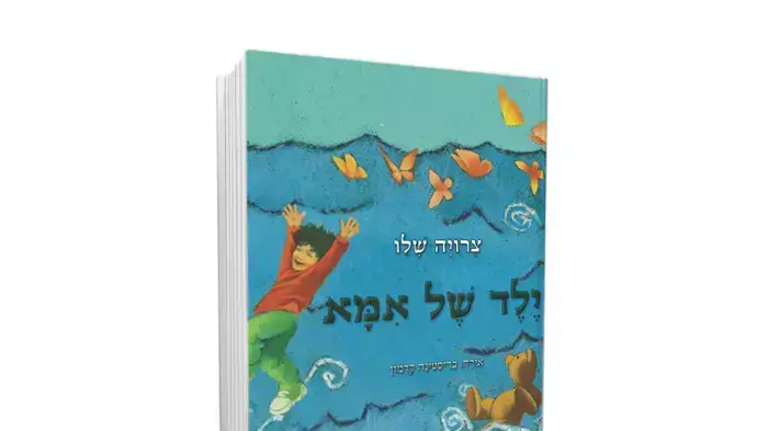 כריכת הספר "ילד של אמא" מאת צרויה שלו כריכת הספר "ילד של אמא" מאת צרויה שלו