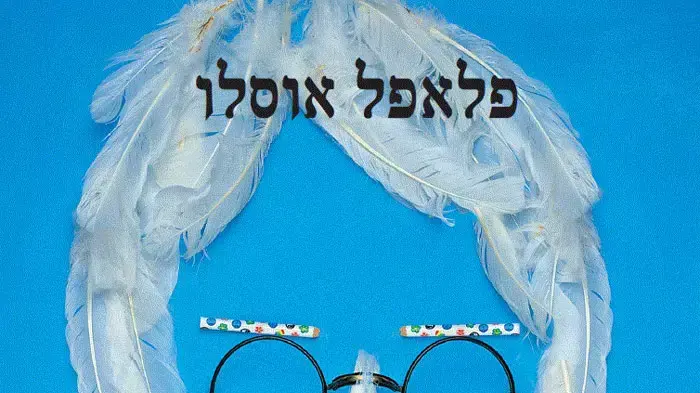 עטיפת הסינגל "פלאפל אוסלו" של אבטיפוס עטיפת הסינגל "פלאפל אוסלו" של אבטיפוס