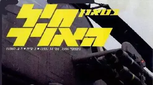 גיליון 54 של בטאון חיל האוויר- לחופש נולד גיליון 54 של בטאון חיל האוויר- לחופש נולד