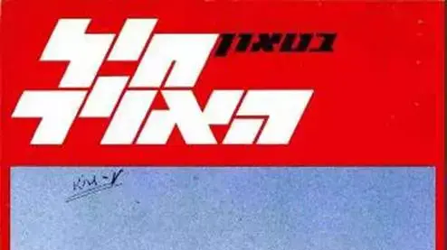 גיליון רביעי בתפוצה החדשה של בטאון חיל האוויר- עת לעשות שלום גיליון רביעי בתפוצה החדשה של בטאון חיל האוויר- עת לעשות שלום