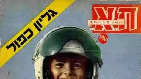 גיליון 40 של בטאון חיל האוויר משפחה לא בוחרים גיליון 40 של בטאון חיל האוויר משפחה לא בוחרים