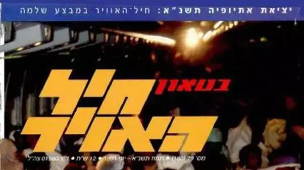 גיליון בטאון חיל האוויר- מכל קצוות תבל גיליון בטאון חיל האוויר- מכל קצוות תבל