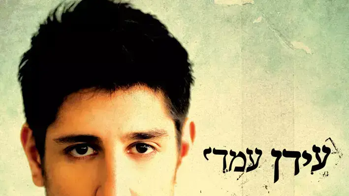 עטיפת האלבום "עידן עמדי" עטיפת האלבום "עידן עמדי"