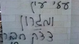 מסגד בקוסרה בשכם אשר הושחט בפעולת תג מחיר נגד פינוי המאחז במגרון, אוגוסט 2011 מסגד בקוסרה בשכם אשר הושחט בפעולת תג מחיר נגד פינוי המאחז במגרון, אוגוסט 2011