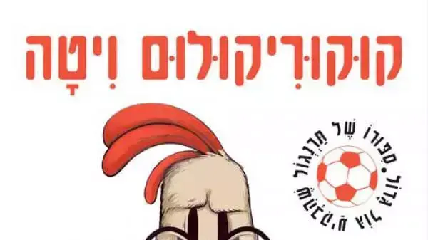 כריכת הספר " קוקוריקולום ויטה" מאת קובי ניב
