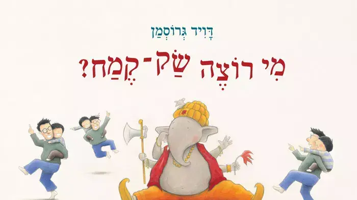 מי רוצה שק קמח? ספרו של דוד גרוסמן