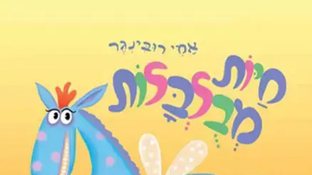 חיות מבולבלות