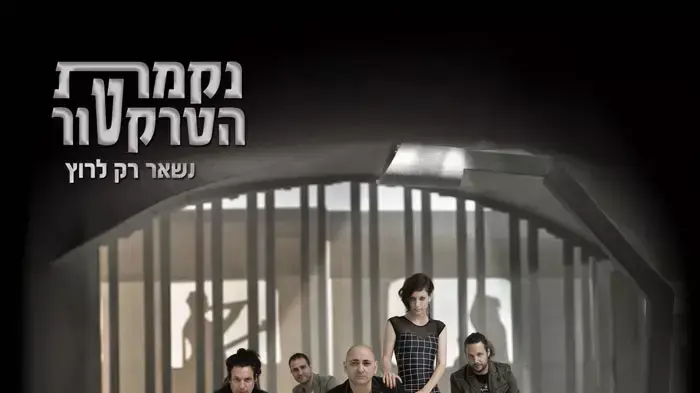 עטיפת האלבום "נשאר רק לרוץ" של נקמת הטרקטור עטיפת האלבום "נשאר רק לרוץ" של נקמת הטרקטור
