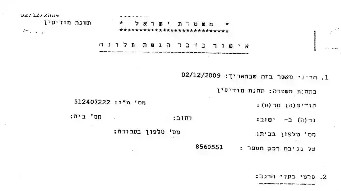 טופס הגשת תלונה במשטרה על גניבת רכב, ספטמבר 2011 טופס הגשת תלונה במשטרה על גניבת רכב, ספטמבר 2011