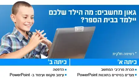 גאון מחשבים - מה הילד שלכם יילמד בבית ספק גאון מחשבים - מה הילד שלכם יילמד בבית ספק