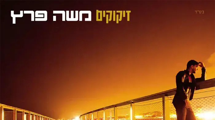 עטיפת האלבום "זיקוקים" של משה פרץ עטיפת האלבום "זיקוקים" של משה פרץ