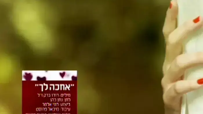 רוני אלטר - "אחכה לך" רוני אלטר - "אחכה לך"