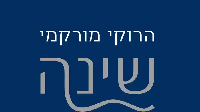 הספר "שינה" של רוקי מורקמי