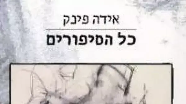 עטיפת הספר "כל הסיפורים" מאת אידה פינק