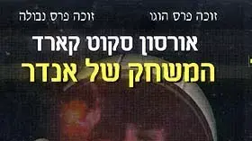 המשחק של אנדרי המשחק של אנדרי