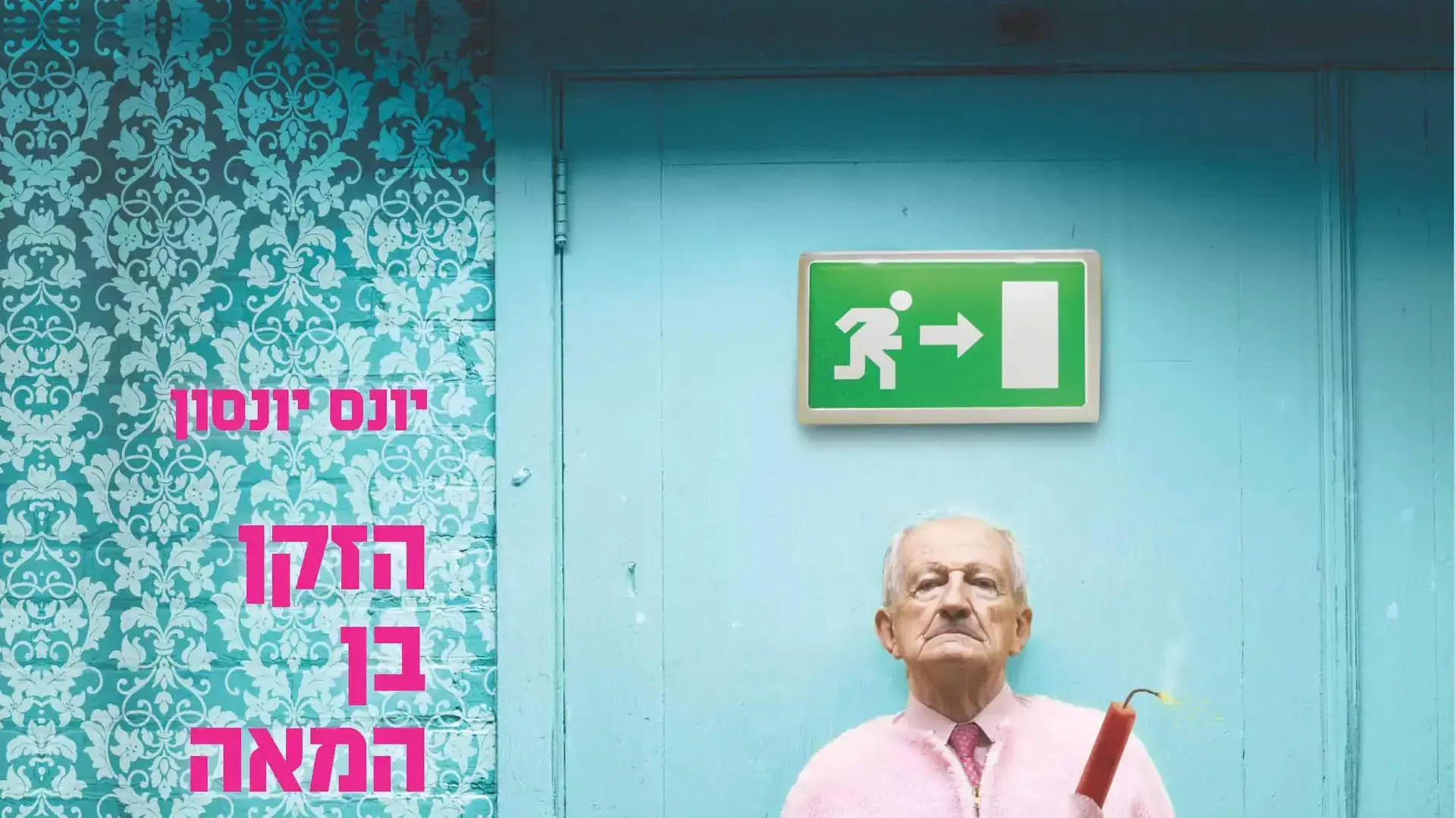 כריכת הספר " הזקן בן המאה שיצא מהחלון ונעלם" מאת יונס יונסון כריכת הספר " הזקן בן המאה שיצא מהחלון ונעלם" מאת יונס יונסון