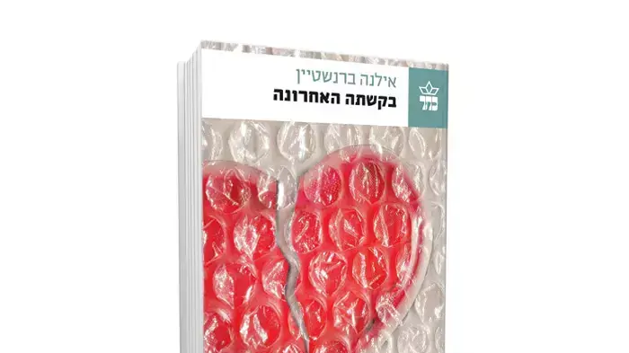 כריכת הספר "בקשתה האחרונה" מאת אילנה ברנשטיין