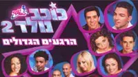 כוכב נולד 2 כוכב נולד 2