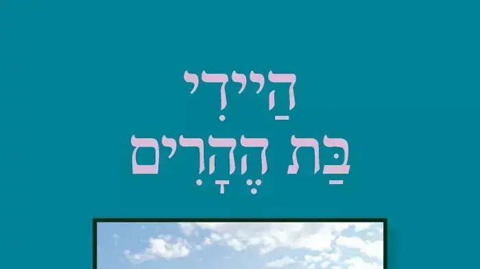 כריכת הספר "היידי בת ההרים" מאת יוהנה ספירי