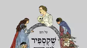 נושא: כריכת הספר " שייקספיר לפני השינה" מאת טל ניצן נושא: כריכת הספר " שייקספיר לפני השינה" מאת טל ניצן