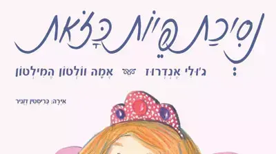 כריכת הספר " נסיכת פיות שכזאת" מאת ג'ולי אנדרוז כריכת הספר " נסיכת פיות שכזאת" מאת ג'ולי אנדרוז