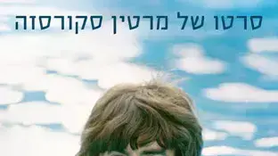 כרזת הסרט ג'ורג' הריסון: חיים בעולם חומרני כרזת הסרט ג'ורג' הריסון: חיים בעולם חומרני